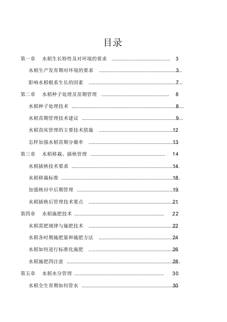 水稻种植技术全_第1页