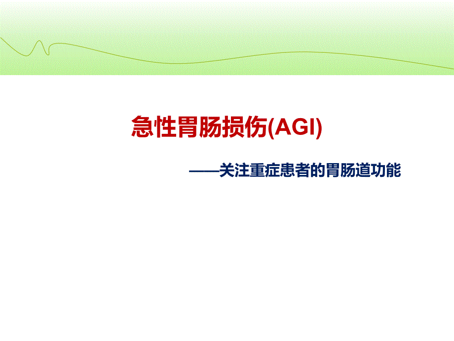 急性胃肠损伤ppt课件_第1页