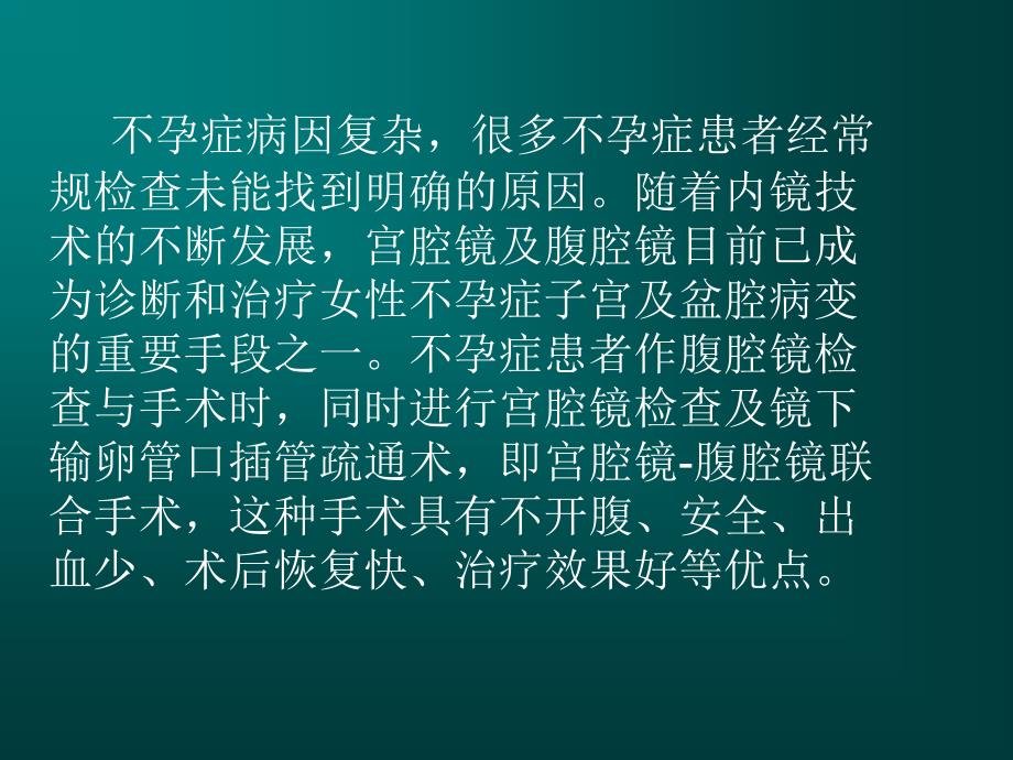 腹腔镜检查不孕 (王小蔓)_ppt课件_第2页