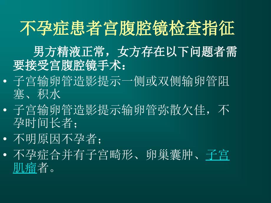 腹腔镜检查不孕 (王小蔓)_ppt课件_第3页