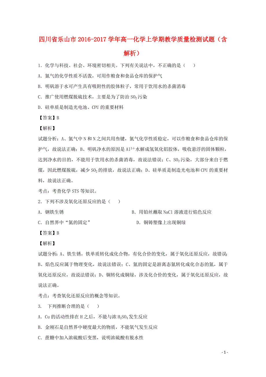 四川省乐山市2016-2017学年高一化学上学期教学质量检测试题（含解析）_第1页