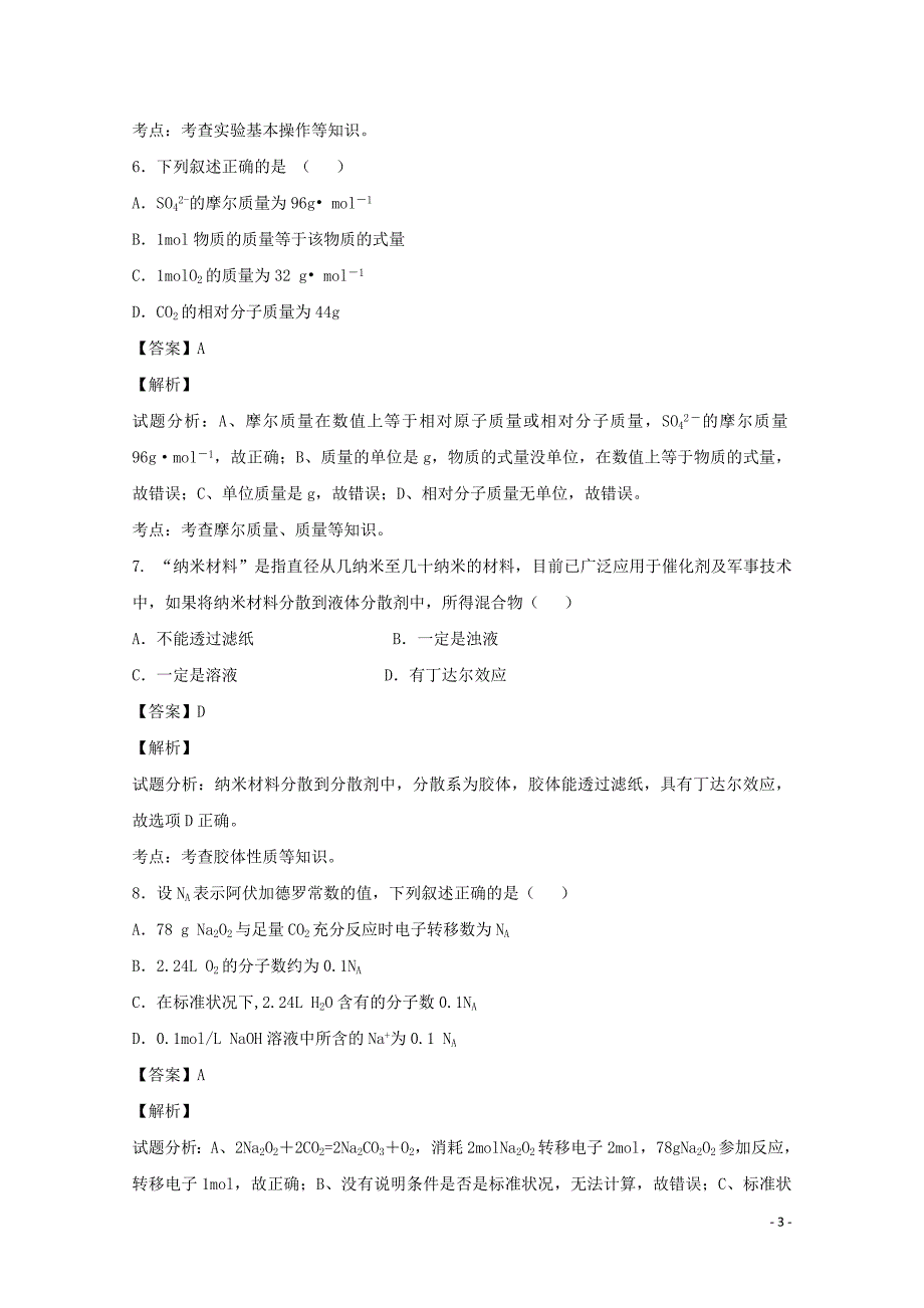 四川省乐山市2016-2017学年高一化学上学期教学质量检测试题（含解析）_第3页