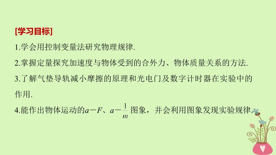 2018-2019高中物理 第四章 力与运动 第二节 影响加速度的因素 第三节 探究加速度与力、质量的定量关系课件 粤教版必修1_第2页