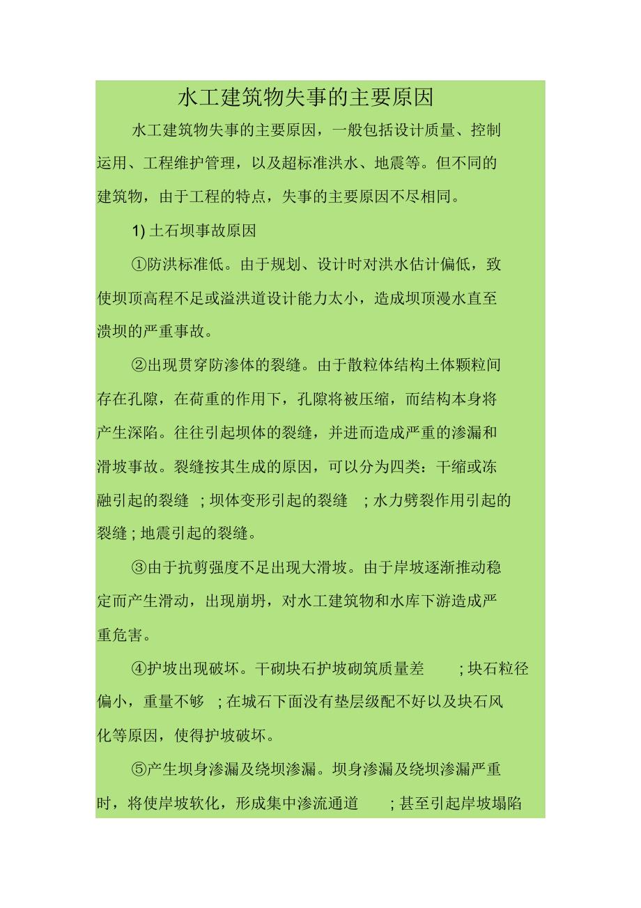 水工建筑物失事的主要原因_第1页