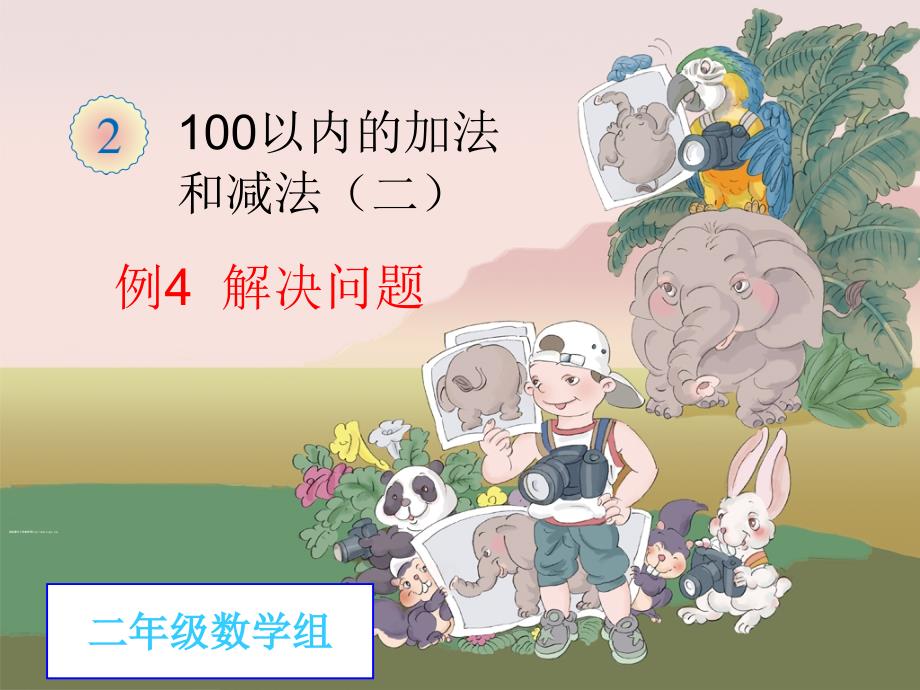 二年级数学上册第二单元例4解决问题_第1页