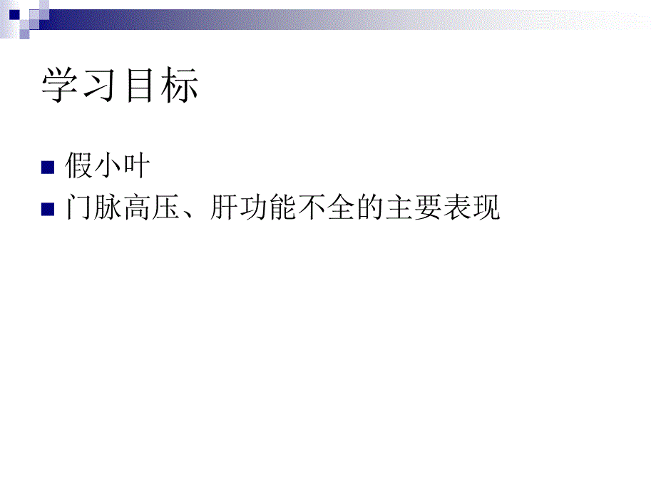 医学课件消化系统疾病之肝硬化_第2页