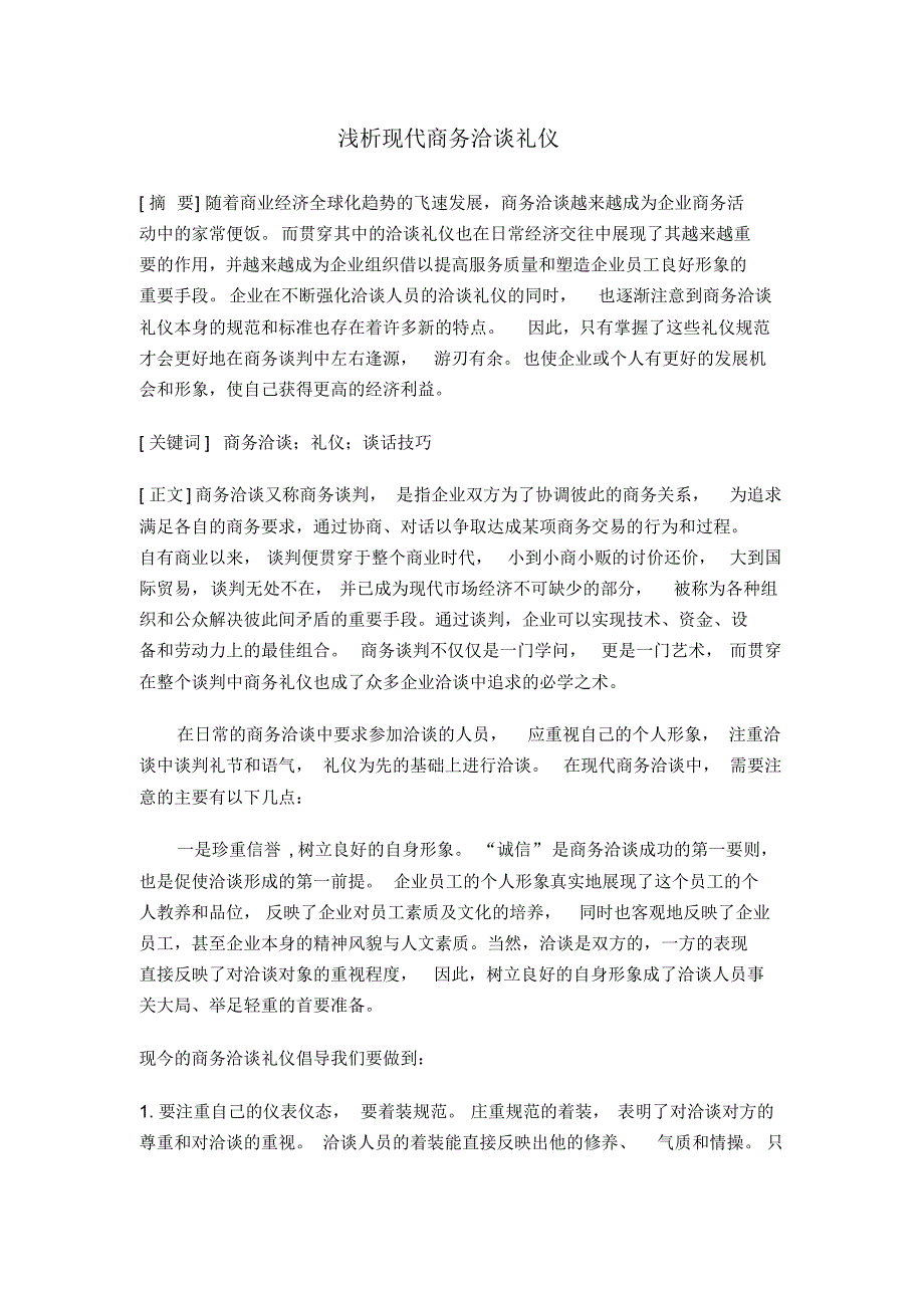 浅析现代商务洽谈礼仪_第1页