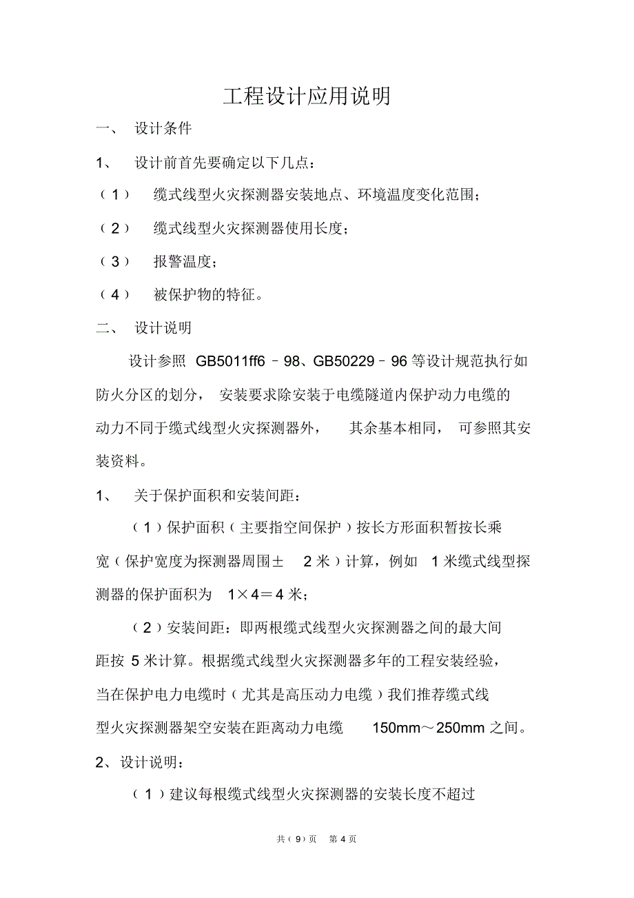 感温电缆技术指示_第4页