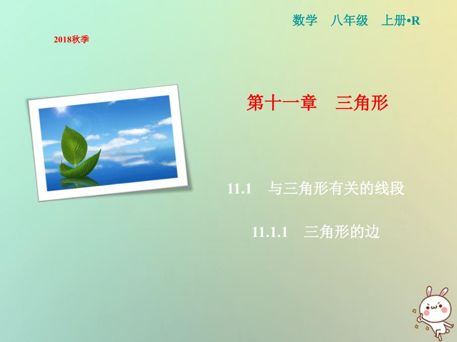 2018年秋八年级数学上册第11章三角形11.1与三角形有关的线段11.1.1三角形的边课件新版新人教版_第1页