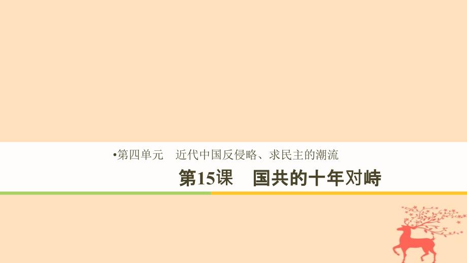 2018-2019学年高中历史 第4单元 第15课 国共的十年对峙课件 新人教版必修1_第1页