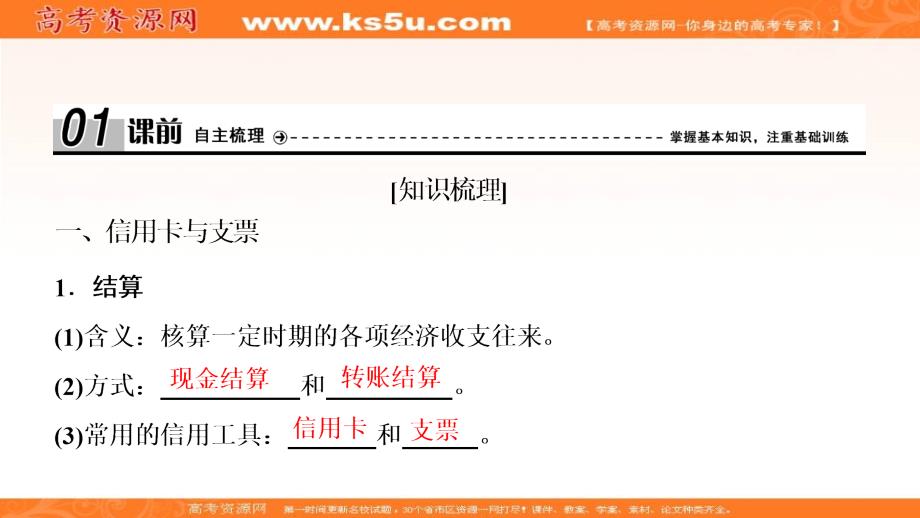 2017-2018学年政治人教版必修一优化课件：第一单元 第一课　第二框　信用卡、支票和外汇 _第4页