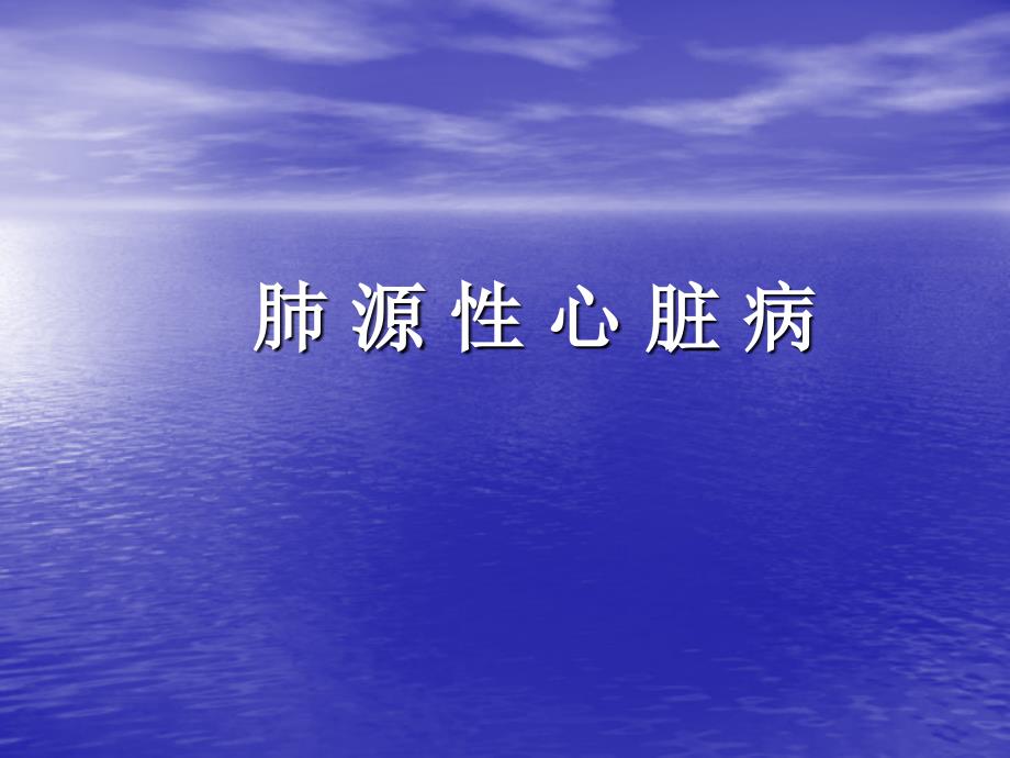 肺源性心脏病医学_1_第1页