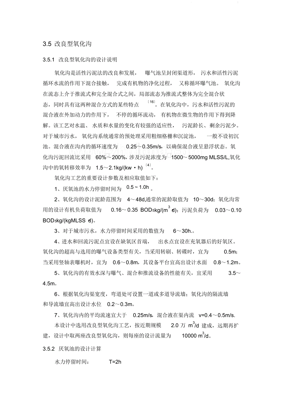 改良型氧化沟设计计算_第1页