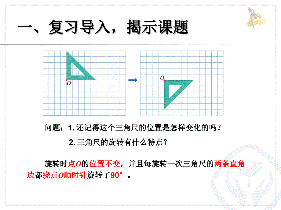 2013最新人教版五年级数学下册图形的运动例3_画出简单图形旋转ppt课件_第2页