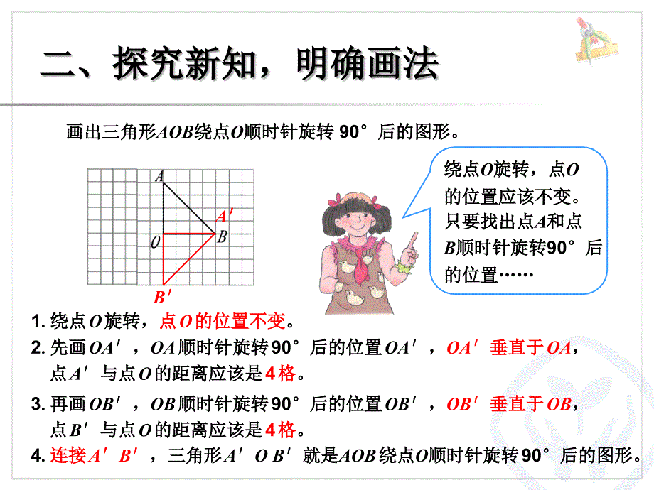 2013最新人教版五年级数学下册图形的运动例3_画出简单图形旋转ppt课件_第4页