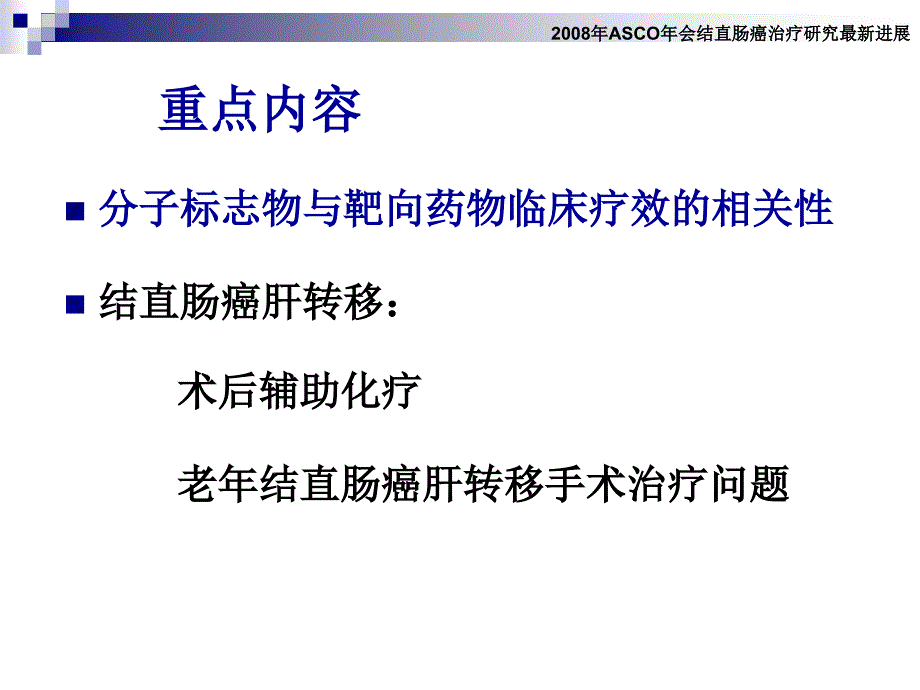 结直肠癌治疗进展2008年asco年会最新进展要点_第2页