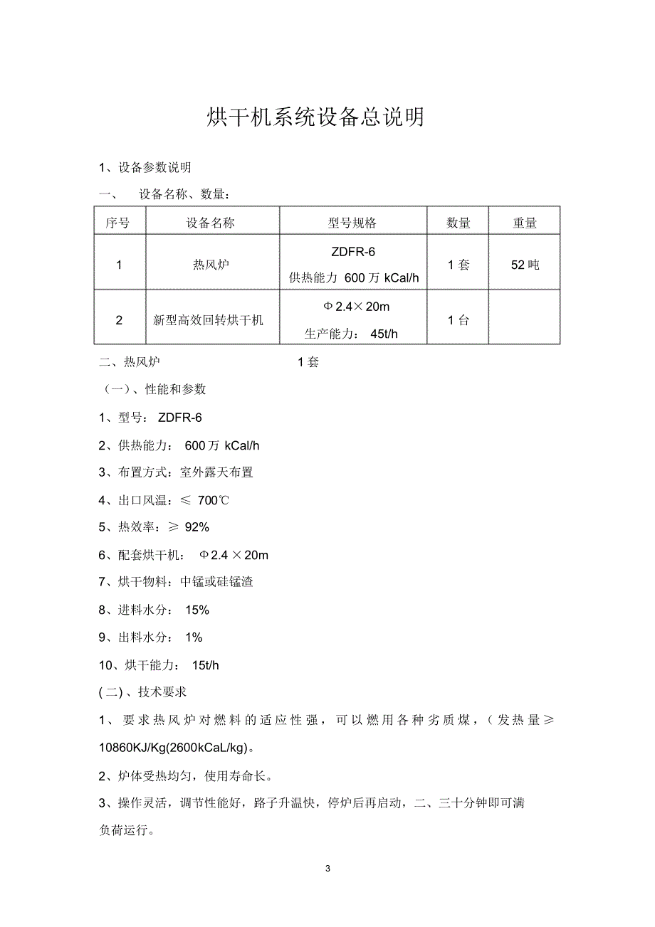 烘干机系统设备总说明_第1页