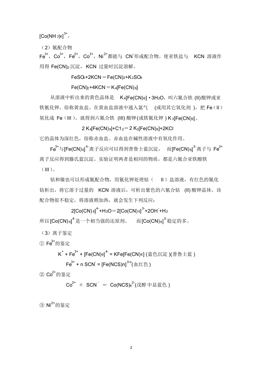 新实验十一铁、钴、镍的性质_第2页