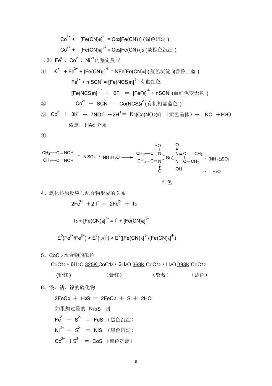 新实验十一铁、钴、镍的性质_第5页