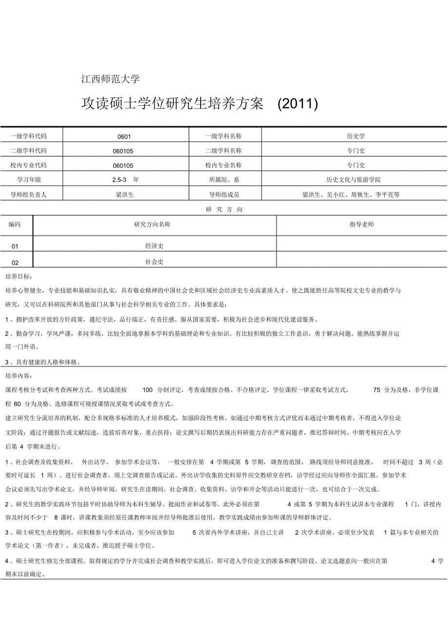 江西师范大学攻读硕士学位研究生培养方案_第1页