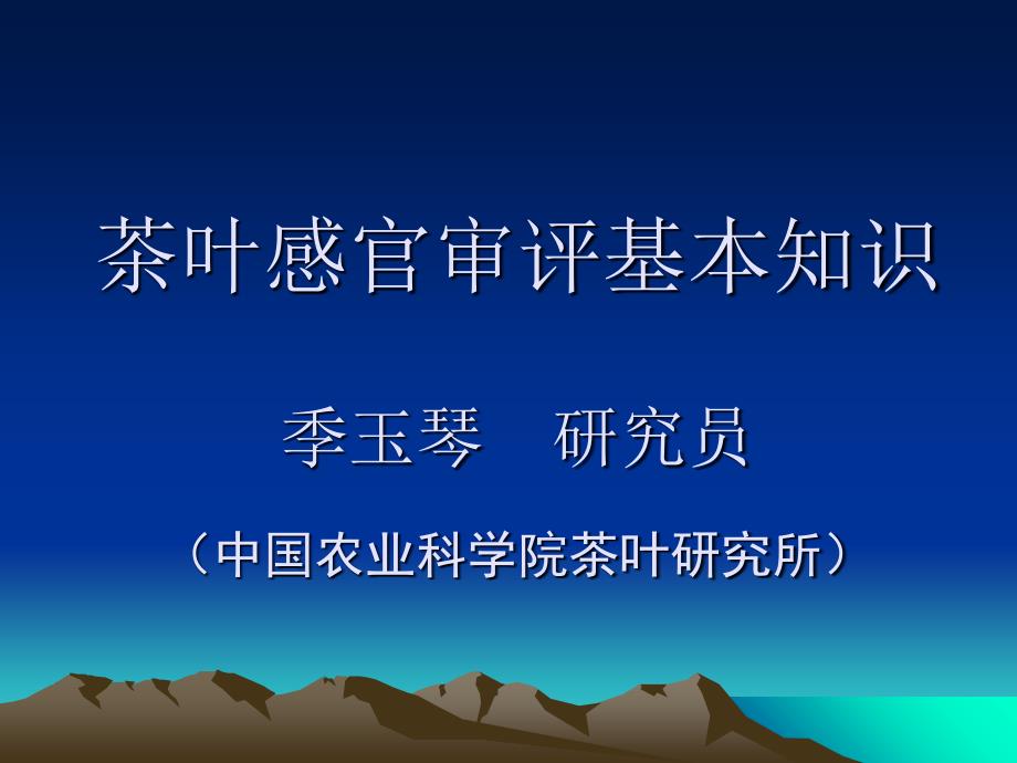 茶叶感官审评基本知识_ppt课件_第1页