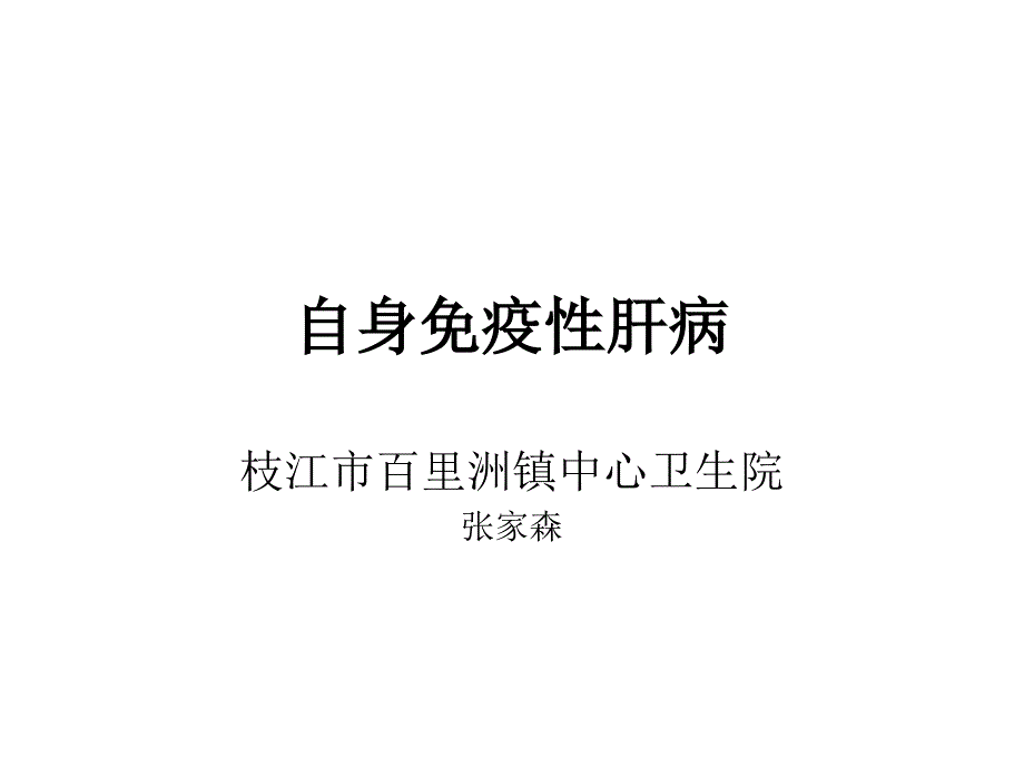 自身免疫性肝病课件_15_第1页