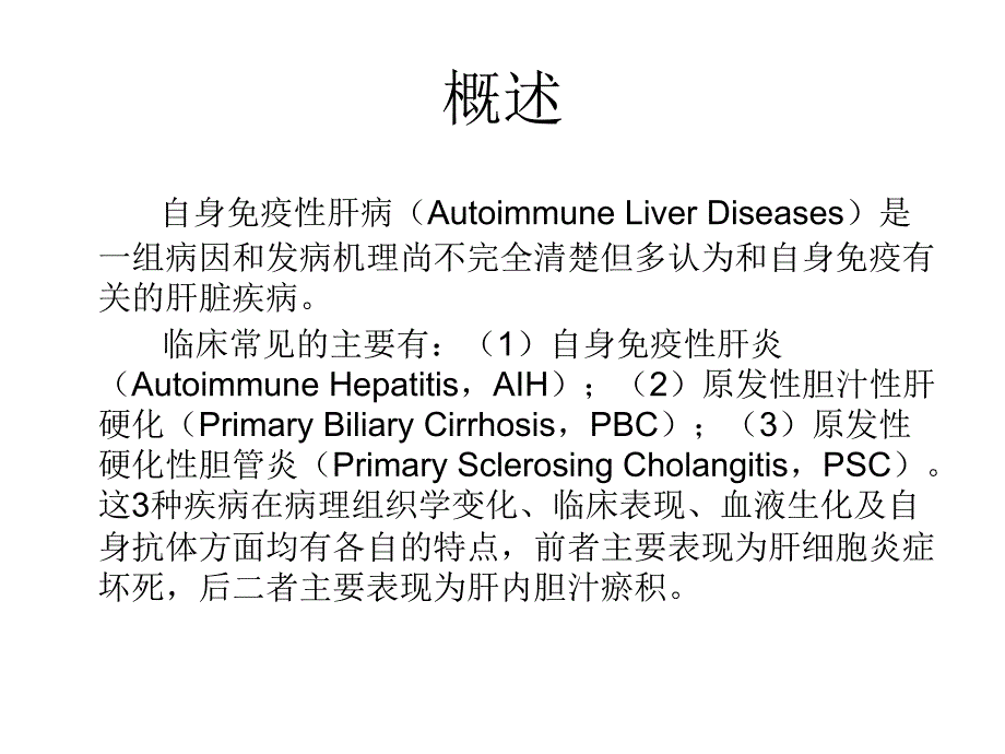 自身免疫性肝病课件_15_第2页