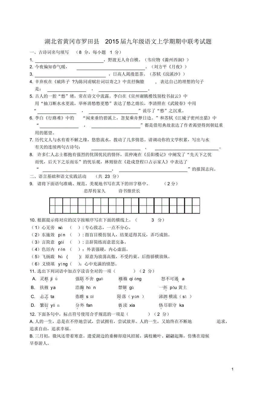 湖北省黄冈市罗田县2015届九年级语文上学期期中联考试题新人教版_第1页