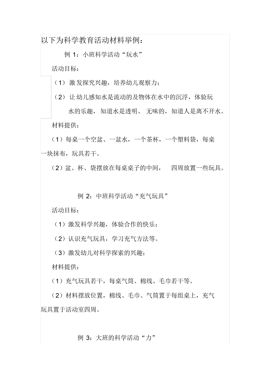 科学教育活动材料举例_第1页