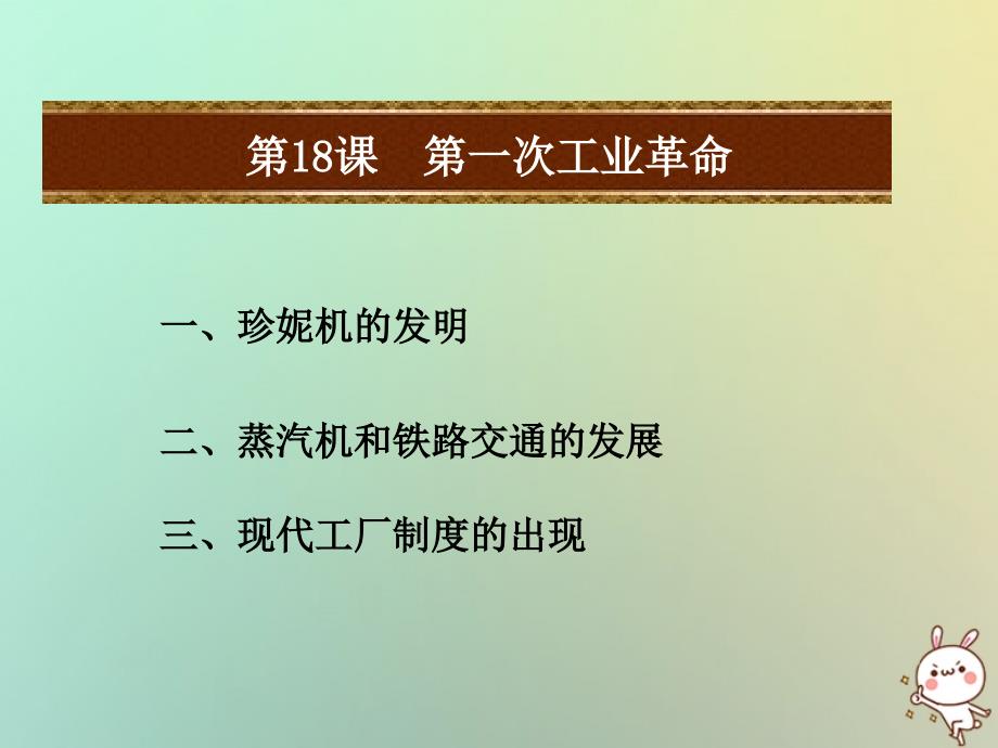 2018秋九年级历史上册 第五单元 资本主义的发展和社会矛盾的激化 第18课 第一次工业革命教学课件 中华书局版_第1页