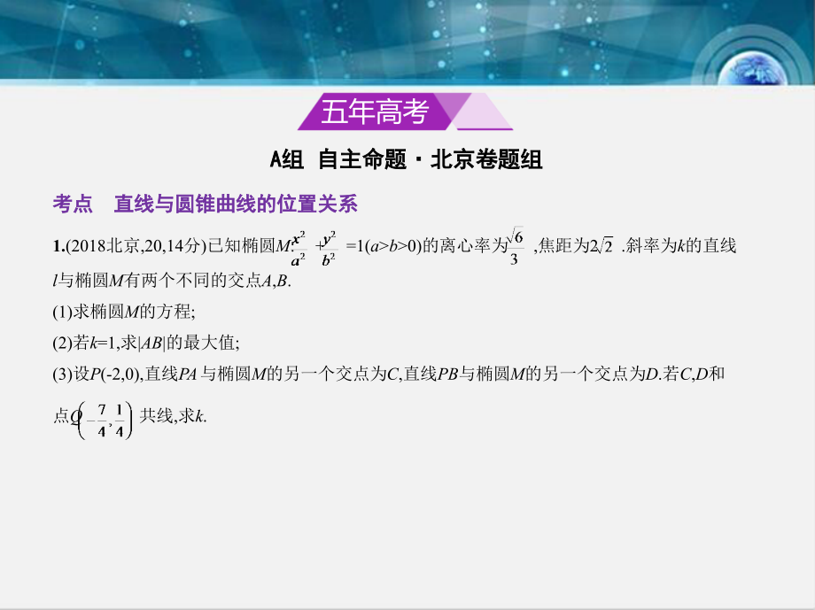 2019版高考数学文科一轮复习（北京卷b版）课件：10.4　直线与圆锥曲线的位置关系 _第2页