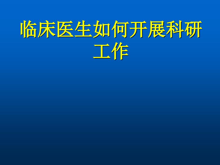 临床医生如何开展科研工作医学_第1页