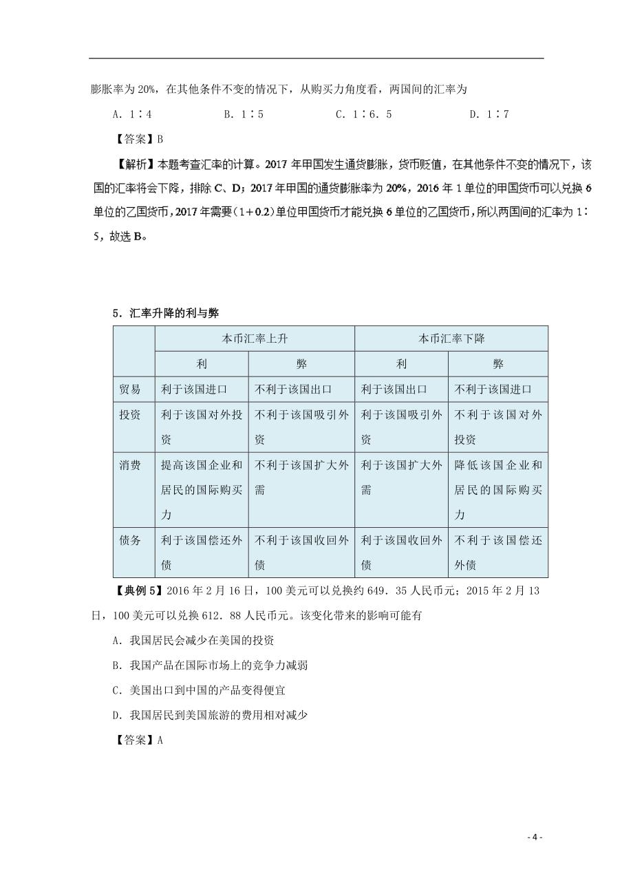 2018-2019学年高中政治 第1单元 第1课 第2框 信用卡、支票和外汇优化练习 新人教版必修1_第4页