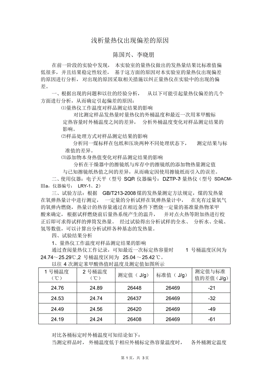 量热仪出现偏差的原因浅析_第1页