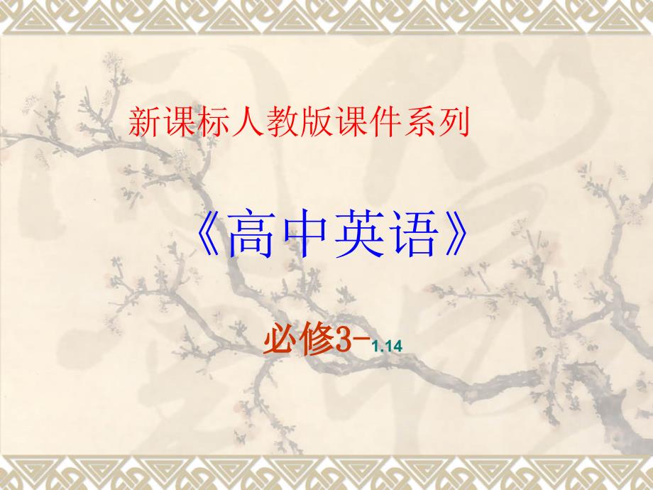 高中英语新课标（人教版）优秀课件_必修三_114《 unit 1 spring festivalreading》（共26页）（可编辑ppt课件）_第1页