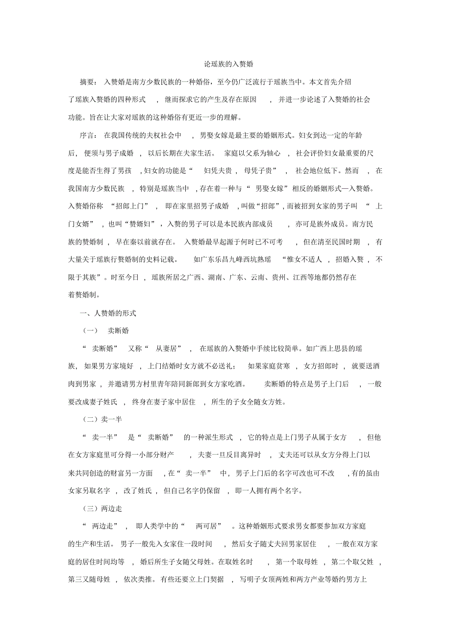 论瑶族的入赘婚_第1页