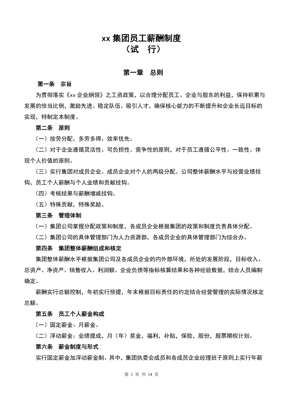 燃气公司-员工薪酬制度(doc 15)_第1页