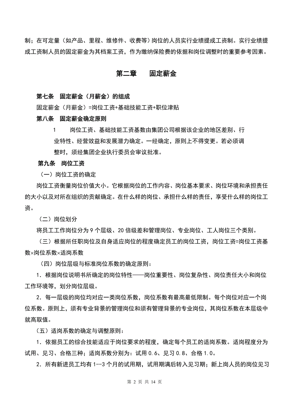 燃气公司-员工薪酬制度(doc 15)_第2页