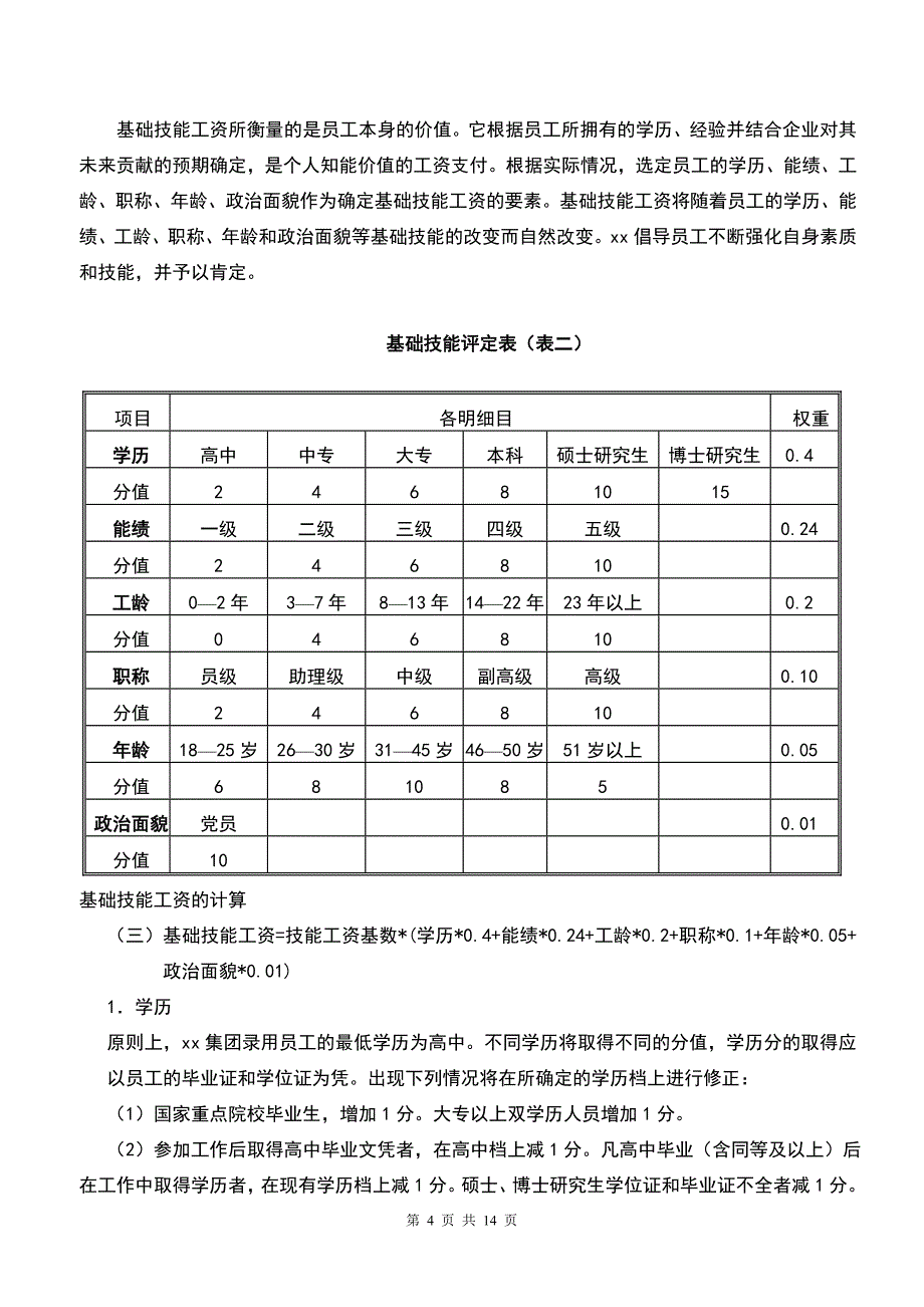 燃气公司-员工薪酬制度(doc 15)_第4页