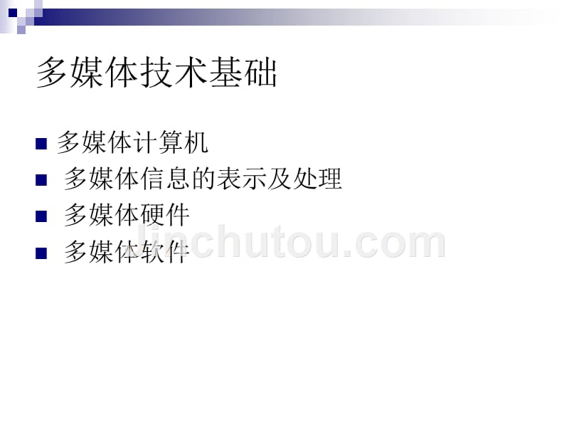 计算机软件及应用internet技术及应用知识五多媒体技术ppt课件_第1页