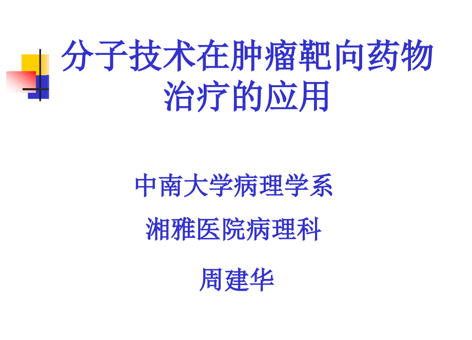 医学课件分子技术在肿瘤靶向药物治疗的应用_第1页