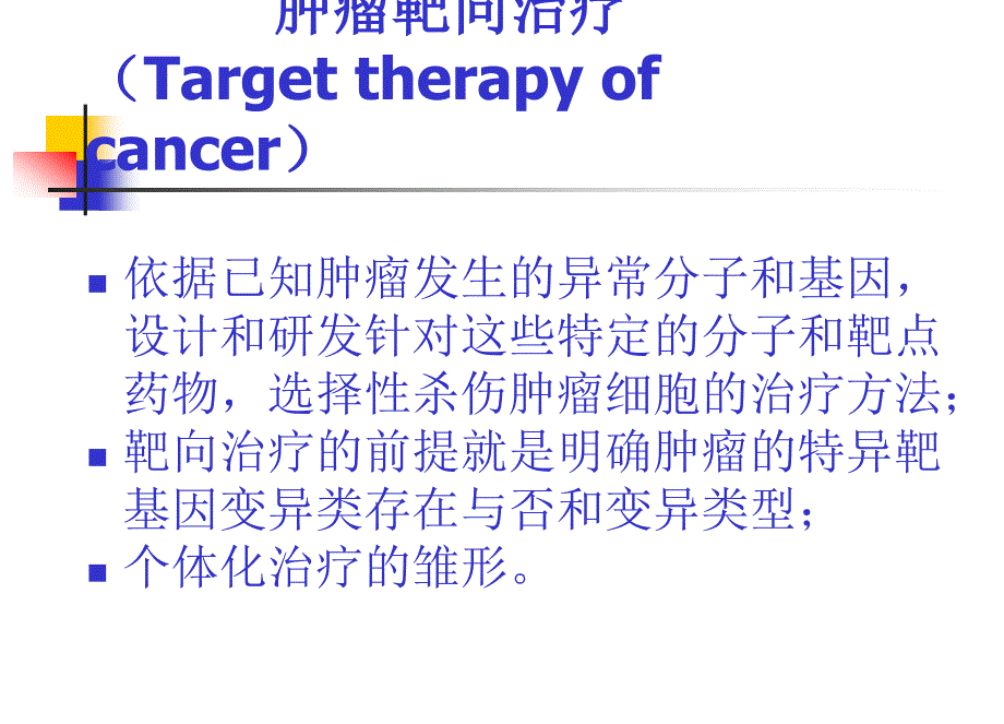 医学课件分子技术在肿瘤靶向药物治疗的应用_第2页