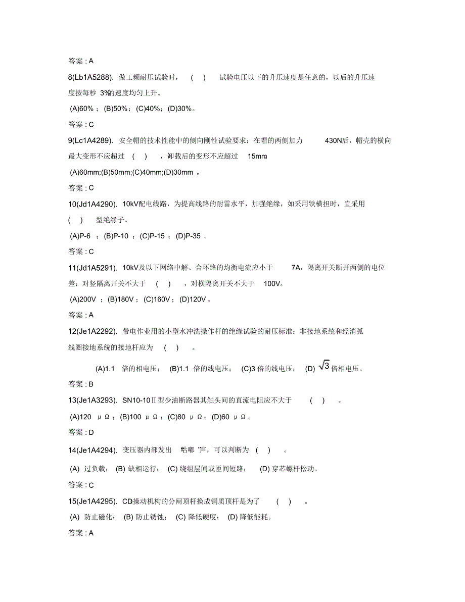 电力行业技能鉴定题库_电力职业技能考试配电线路高级技师理论试卷_第2页