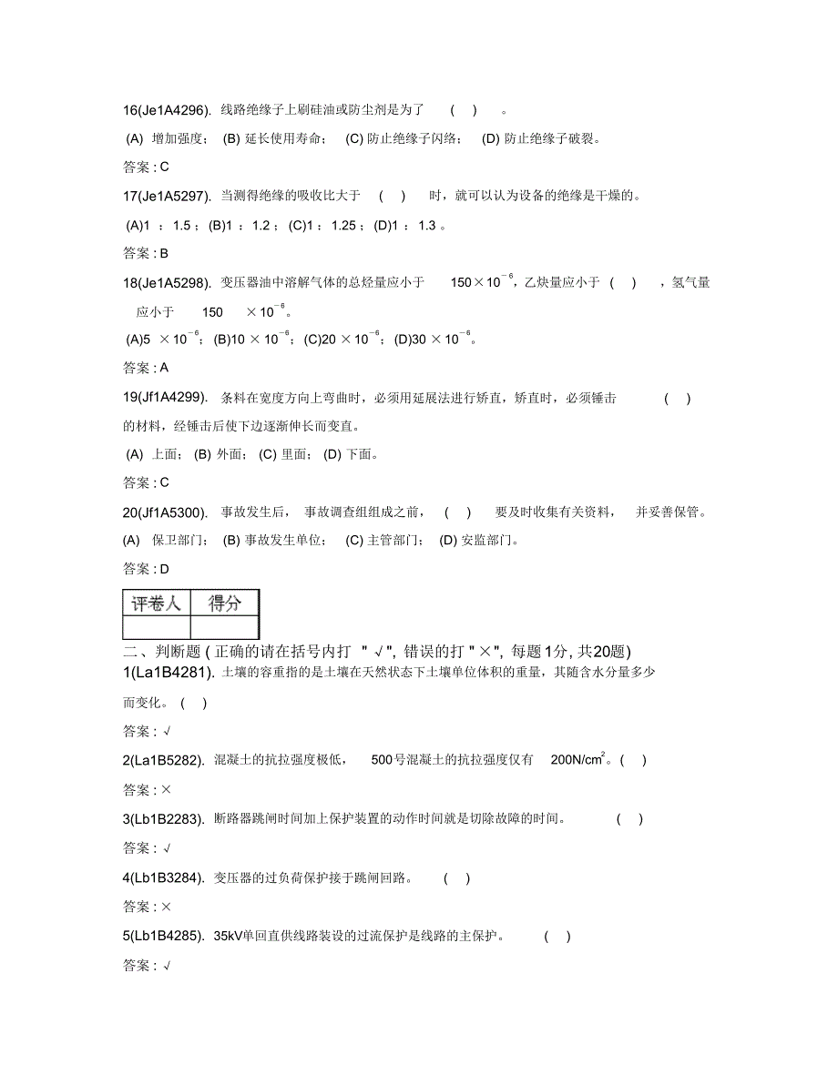 电力行业技能鉴定题库_电力职业技能考试配电线路高级技师理论试卷_第3页