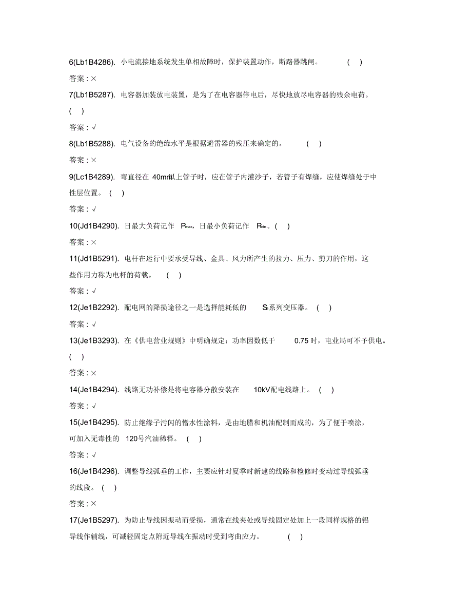 电力行业技能鉴定题库_电力职业技能考试配电线路高级技师理论试卷_第4页