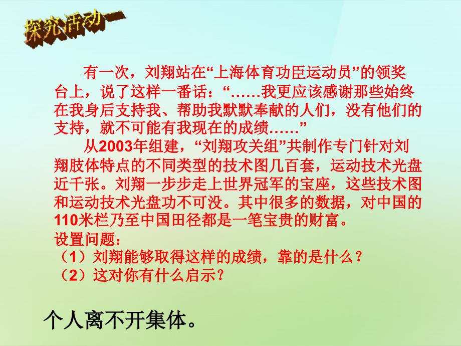 陕西省石泉县池河中学八年级政治下册_第五单元_第十课 第2框 正确认识个人与集体的关系课件 鲁教版_第4页