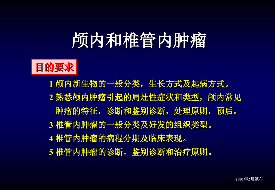 颅内和椎管内肿瘤神经外科教学课件_第1页