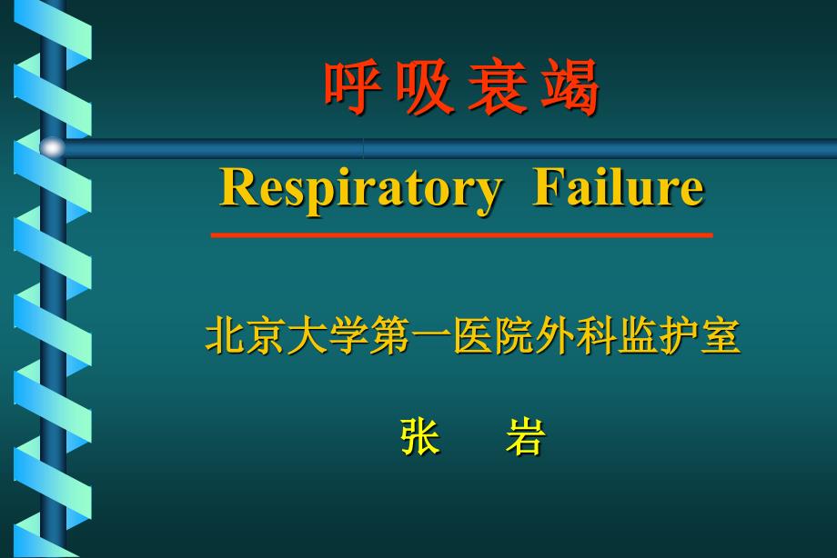 记忆合金网状支架治疗高龄 高危良性前列腺增生症的 课件_第1页