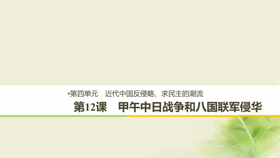 2018-2019学年高中历史 第四单元 近代中国反侵略、求民主的潮流 第12课 甲午中日战争和八国联军侵华课件 新人教版必修1_第1页