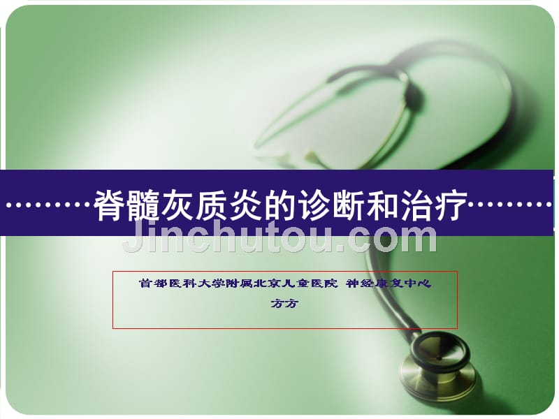 医学ppt课件脊髓灰质炎的诊断和治疗_第1页